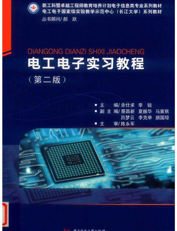 电工电子实习教程 第2版 余仕求，李锐；蔡昌新，夏振华，马寅秋，吕梦云，李克举，颜国琼副 (2019版)