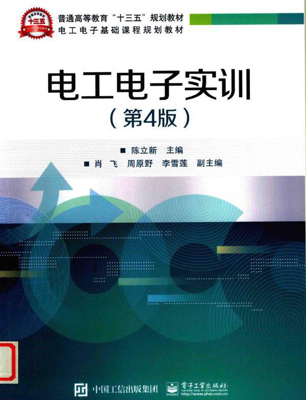 电工电子实训 第4版 陈立新 (2019版)