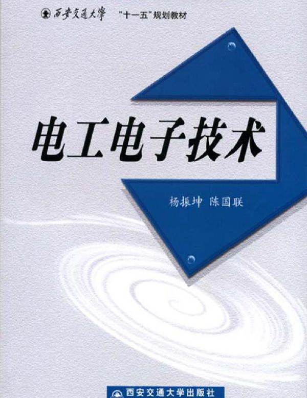 电工电子技术 杨振坤，陈国联 (2007版)