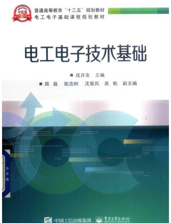 电工电子技术基础 成开友；周磊，姚志树，吴帆等副 (2019版)