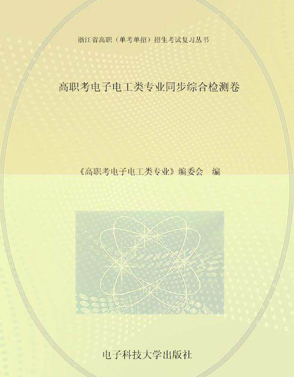 浙江省高职(单考单招)招生考试复习丛书 高职考电子电工类专业同步综合检测卷 《高职考电子电工类专业》编委会编 (2017版)