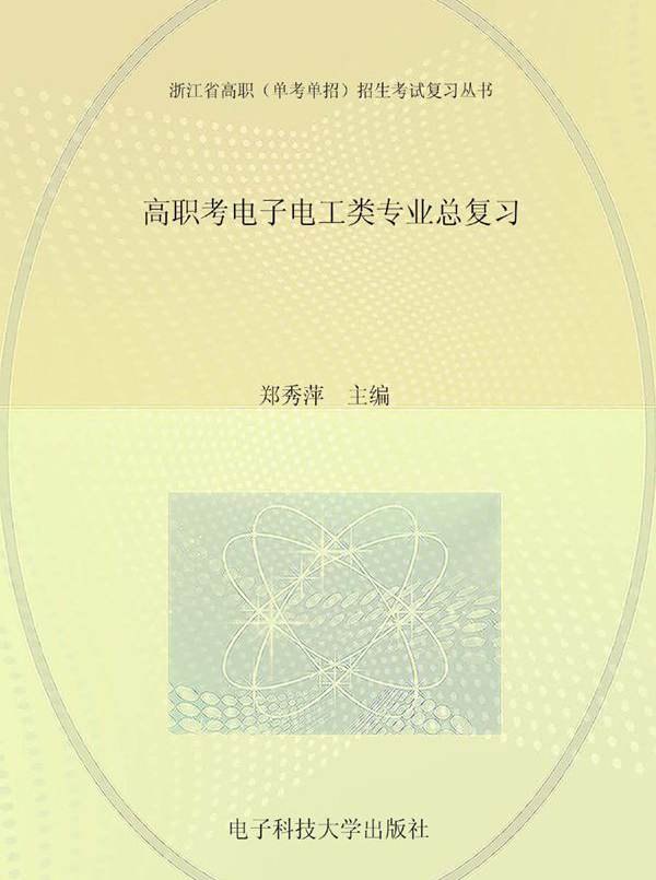 浙江省高职(单考单招)招生考试复习丛书 高职考电子电工类专业总复习 郑秀萍 (2013版)