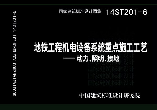 14ST201-6(图集) 地铁工程机电设备系统重点施工工艺-动力、照明、接地