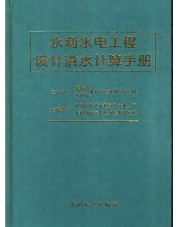 水利水电工程设计洪水计算手册