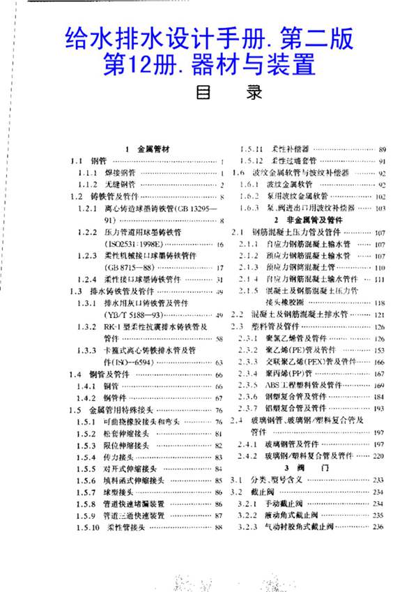 给水排水设计手册 第12册 器材与装置