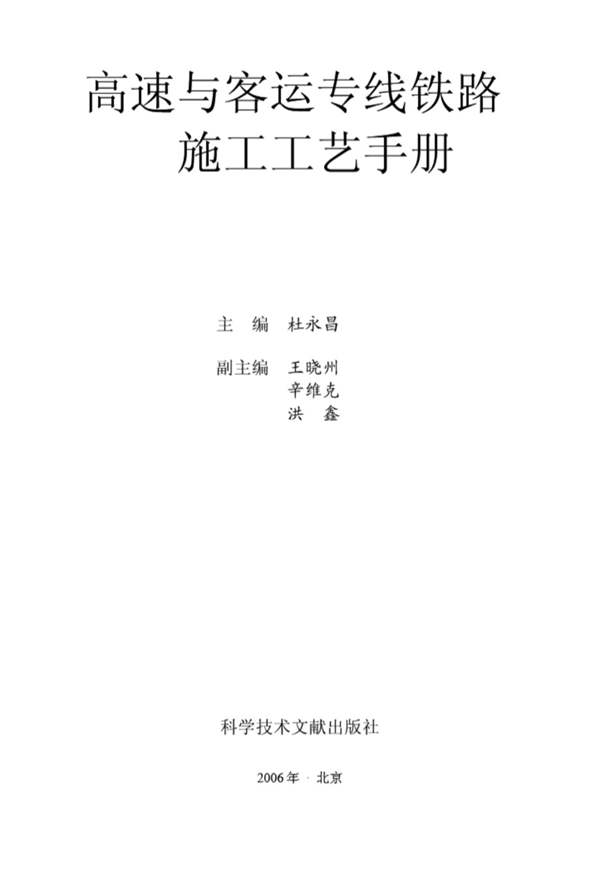 高速与客运专线铁路施工工艺手册