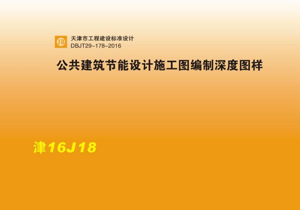 津16J18(图集) 公共建筑节能设计施工图编制深度图样