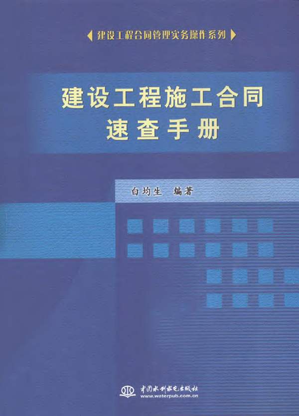 建设工程施工合同速查手册