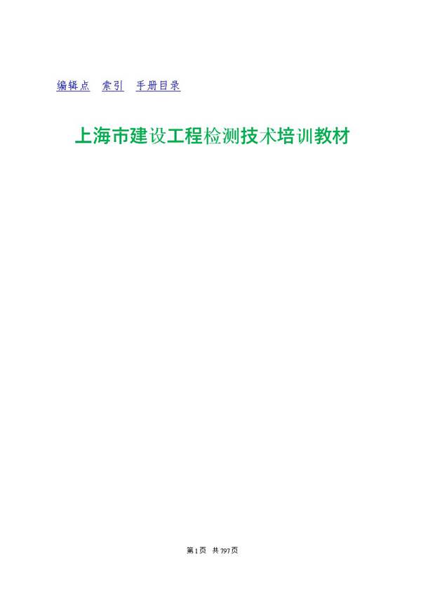 上海市建设工程检测技术培训教材