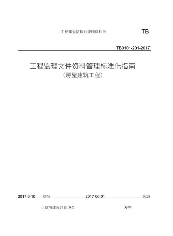 监理文件资料管理标准化指南-房屋建筑工程