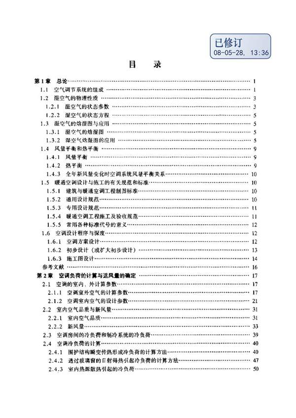 民用建筑空调设计