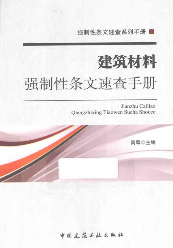 2014年版建筑材料强制性条文速查手册 闫军