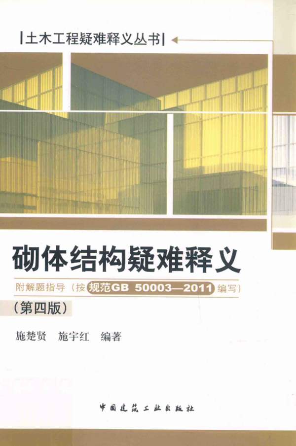 砌体结构疑难释义 第4版 施楚贤 施宇红 著 2013年