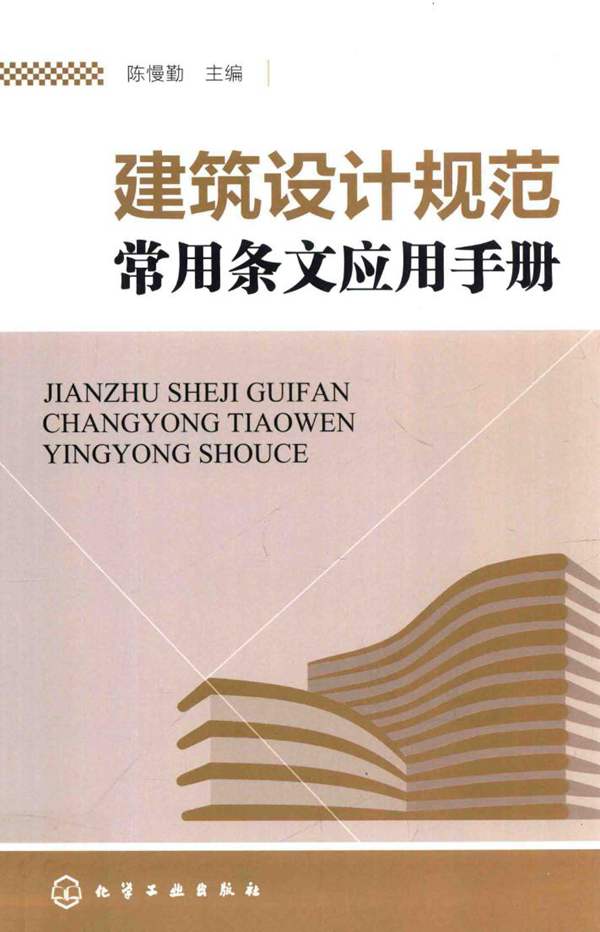 建筑设计规范常用条文应用手册2014年