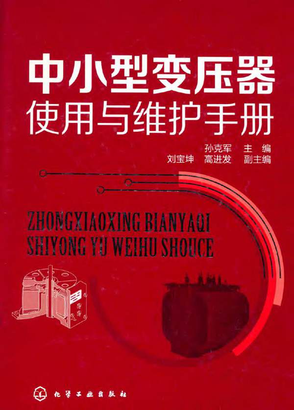 中小型变压器使用与维护手册 孙克军