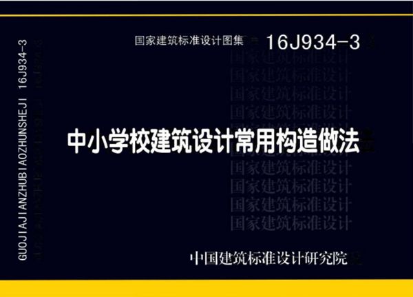 16J934-3(图集) 中小学校建筑设计常用构造做法图集