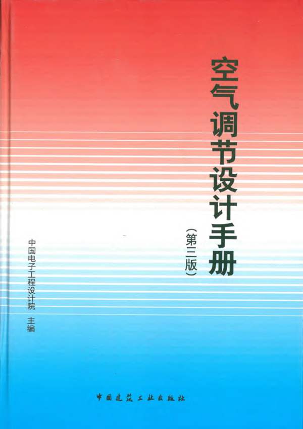 空气调节设计手册（第三版）黑白带书签