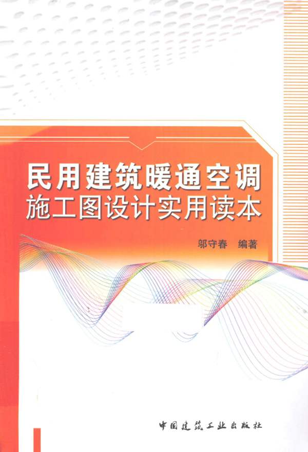 民用建筑暖通空调施工图设计实用读本（2013年4月）