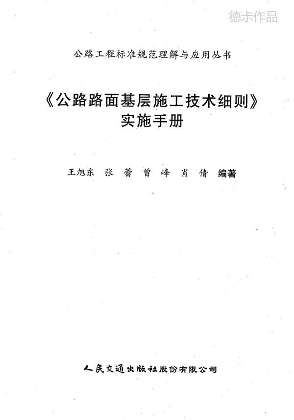 公路路面基层施工技术细则实施手册