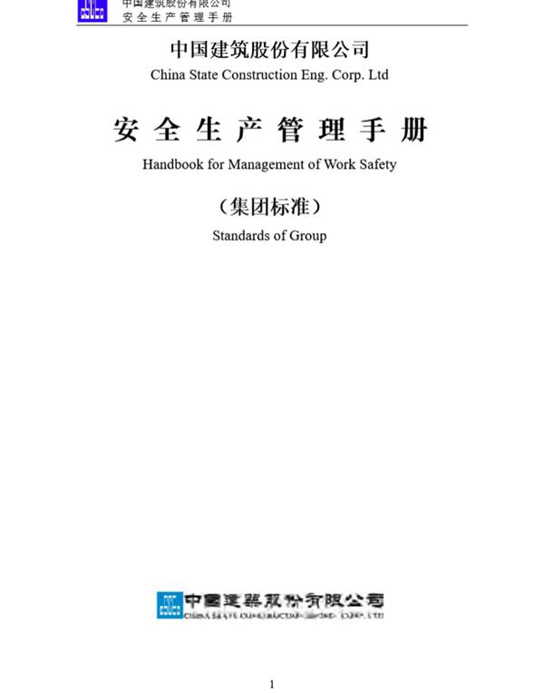 最新版中建股份公司安全管理手册