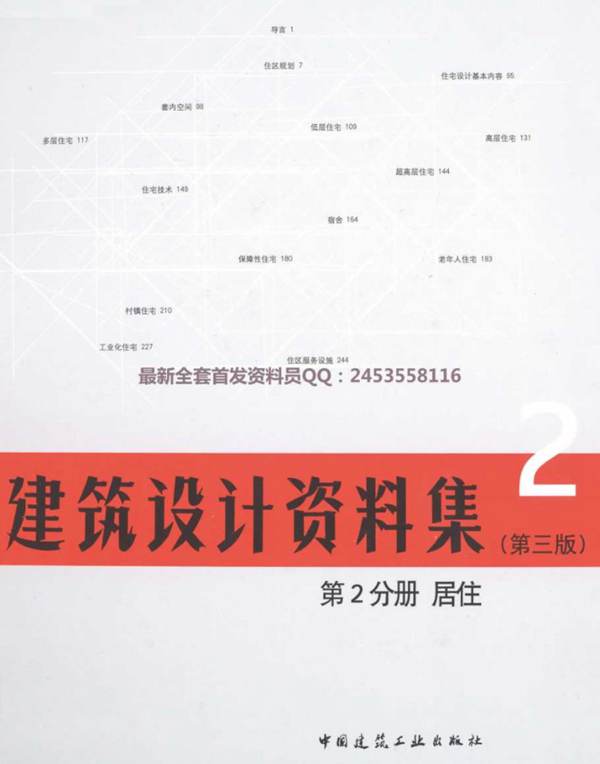 2018版建筑设计资料集第2分册居住（第三版）