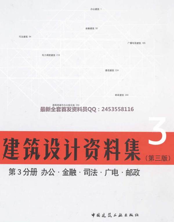 2018版建筑设计资料集第3分册办公·金融·司法·广电·邮政（第三版）