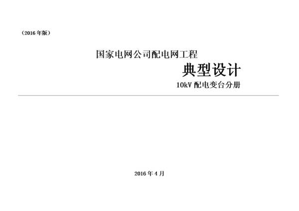 国家电网公司配电网工程典型设计 10kV 配电变台分册（2016年版 国家电网2016年4月）