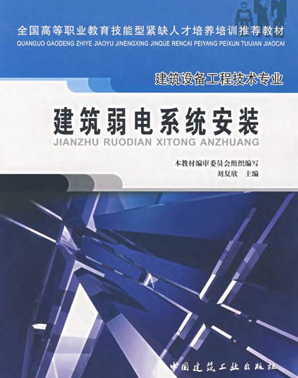 建筑设备工程技术专业-建筑弱电系统安装(刘复欣中国建筑工业出版社2007年3月)