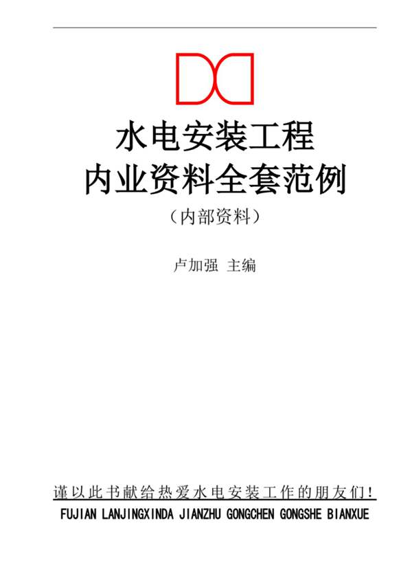 水电安装工程最新版内业资料整理示范