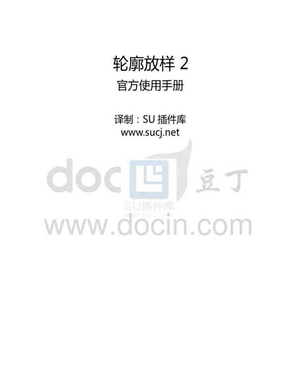 轮廓放样2官方使用手册汉化版