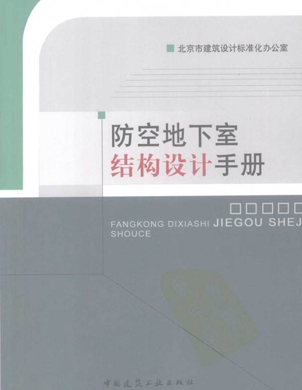 防空地下室结构设计手册