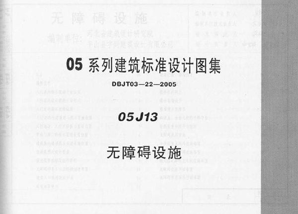 河北省 05J13(图集)无障碍设施