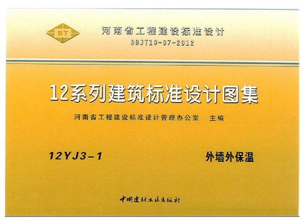 河南省 12YJ3-1(图集) 外墙外保温图集（彩色）