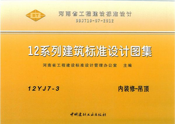 河南省 12YJ7-3(图集)内装修-吊顶图集