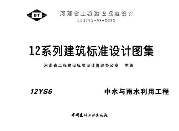 河南省 12YS6(图集)中水与雨水利用工程图集