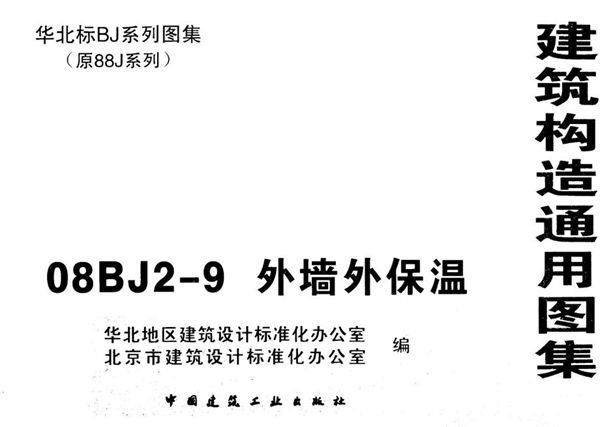 08BJ2-9(图集)外墙外保温