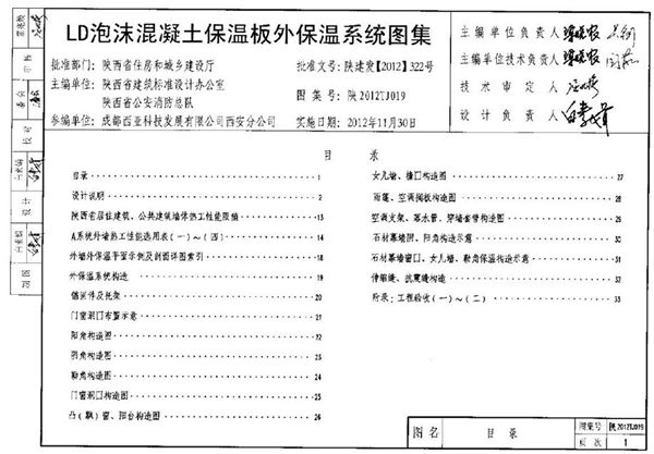 陕西2012TJ019(图集)LD泡沫混凝土保温板外保温系统图集