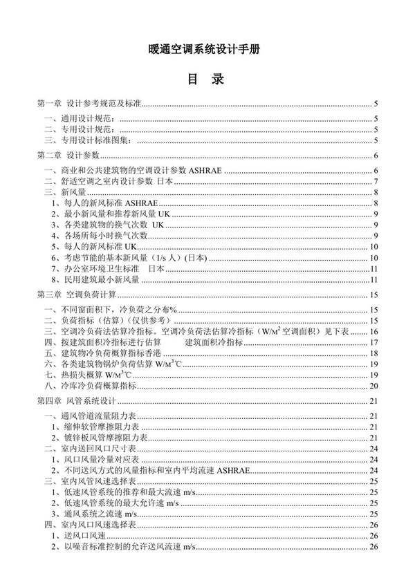 设计院内部手册暖通空调系统设计手册