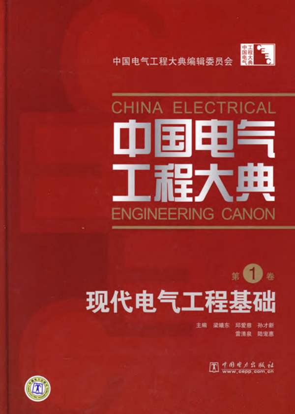 中国电气工程大典（第1卷）现代电气工程基础梁曦东、邱爱慈、孙才新、雷清泉、陆宠惠