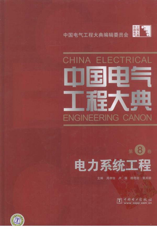 中国电气工程大典（第8卷）电力系统工程周孝信、卢强、杨奇逊、黄其励