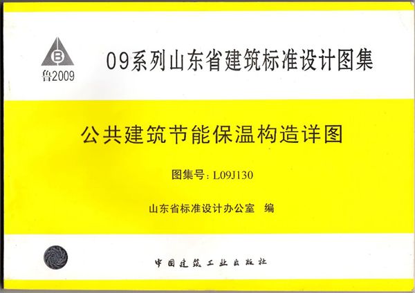 L09J130(图集)公共建筑节能保温构造详图