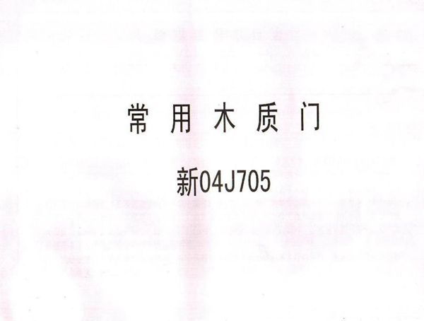 新04J705(图集) 常用木质门图集