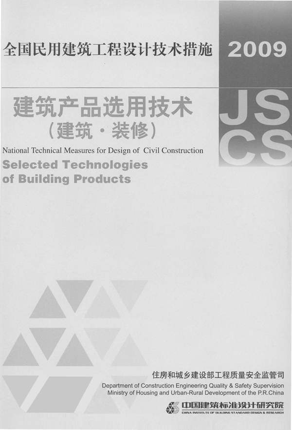 2009JSCS-10.1全国民用建筑工程设计技术措施-建筑产品选用技术(建筑.装修)