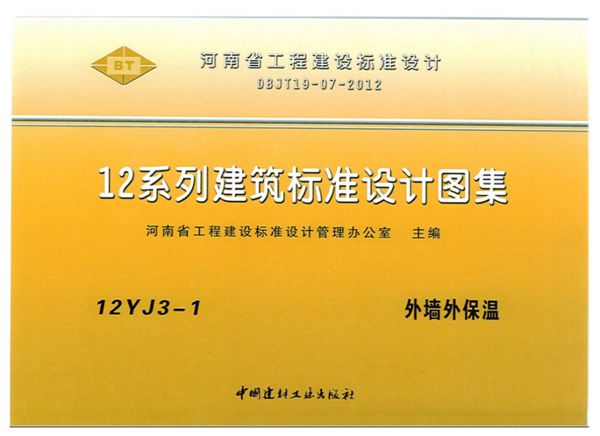 12YJ3-1 外墙外保温(河南省工程建设标准设计DBJT19-07-2012(图集))