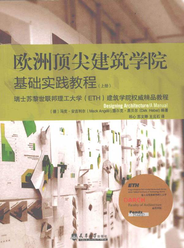 欧洲顶尖建筑学院基础实践教程上、下册 瑞士苏黎世联邦理工大学权威教程