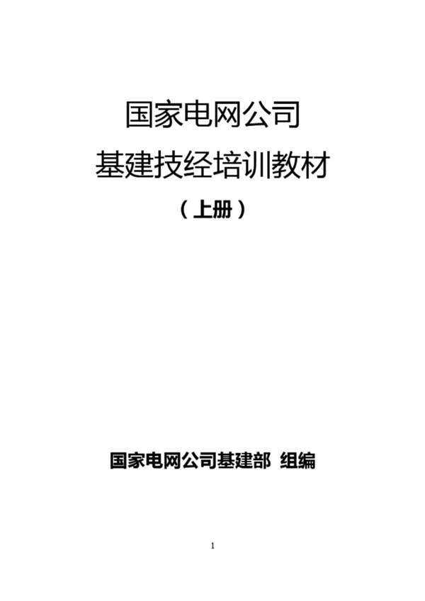 国家电网公司基建技经培训教材(上下册)