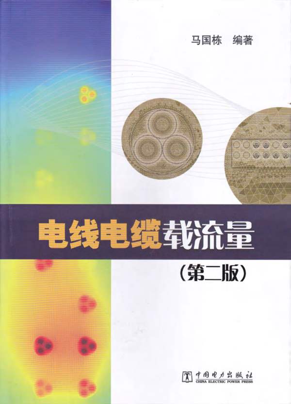 电线电缆载流量(第二版)