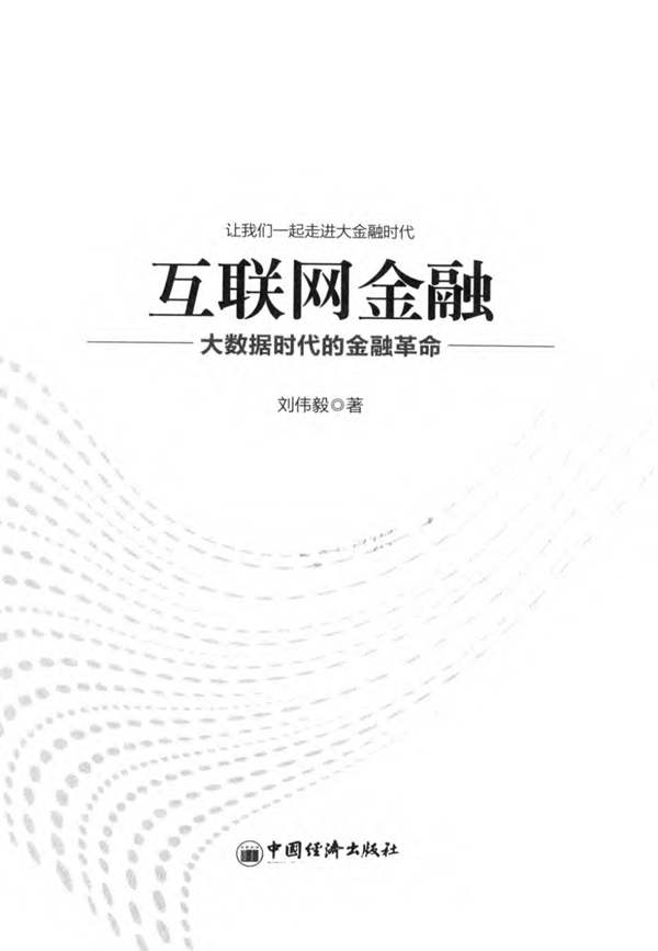 互联网金融大数据时代的金融革命