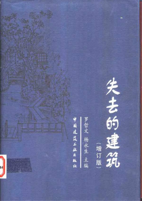 [近代已经失去的古建]失去的建筑罗哲文 杨永生 著