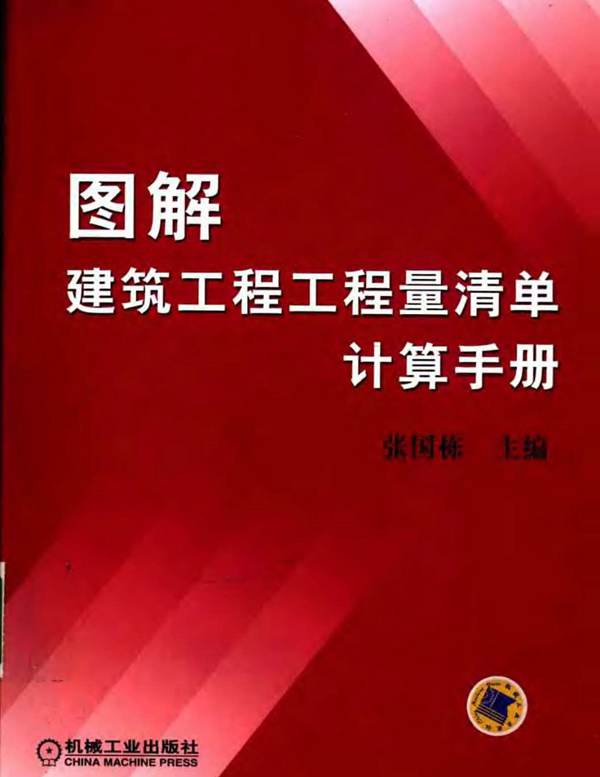 图解建筑工程工程量清单计算手册